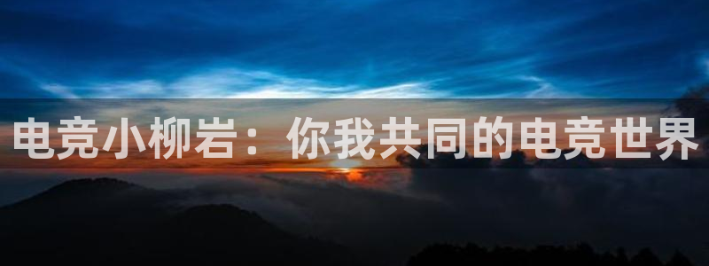 易游电竞王者荣耀大赛：电竞小柳岩：你我共同的电竞世界