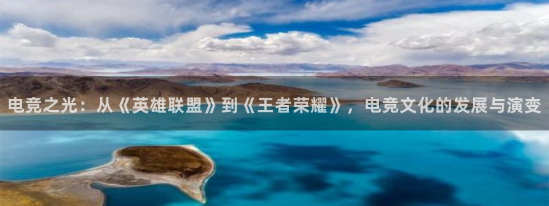 易游电竞cf：电竞之光：从《英雄联盟》到《王者荣耀》，电竞文化的发展与演变