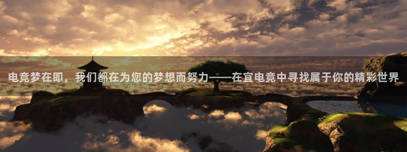 易游电竞cf：电竞梦在即，我们都在为您的梦想而努力——在宜电竞中寻找属于你的精彩世界