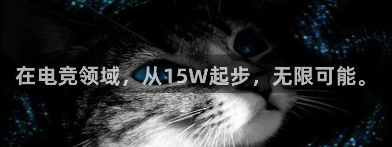 易游电竞解说：在电竞领域，从15W起步，无限可能。
