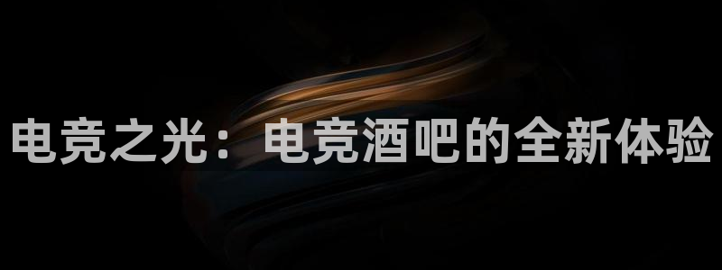易游电竞酒店：电竞之光：电竞酒吧的全新体验