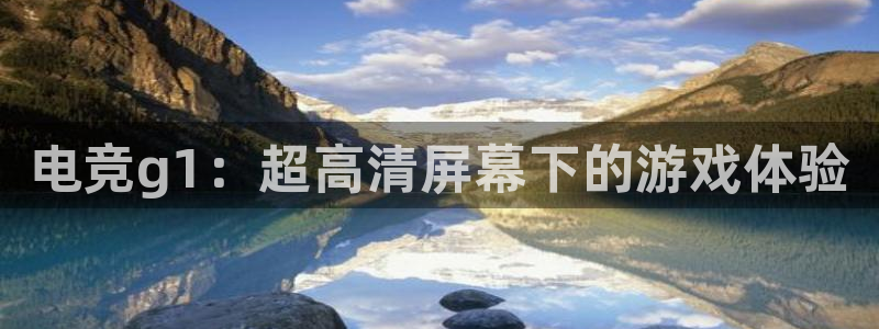 易游电竞王者荣耀大赛：电竞g1：超高清屏幕下的游戏体验