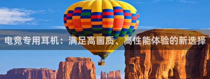 易游电竞：电竞专用耳机：满足高画质、高性能体验的新选择