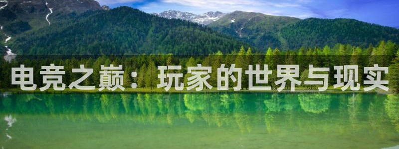 易游电竞淮阴区：电竞之巅：玩家的世界与现实